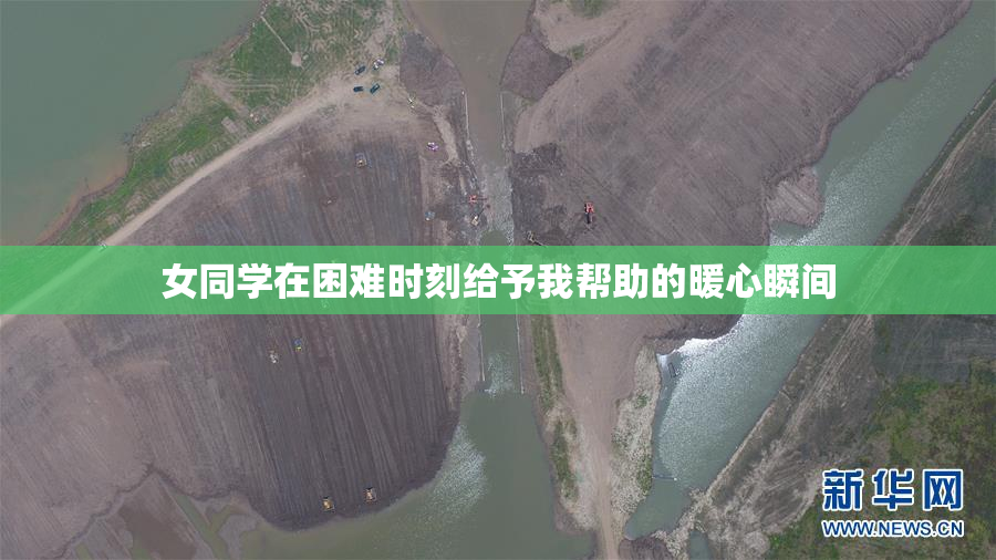 女同学在困难时刻给予我帮助的暖心瞬间