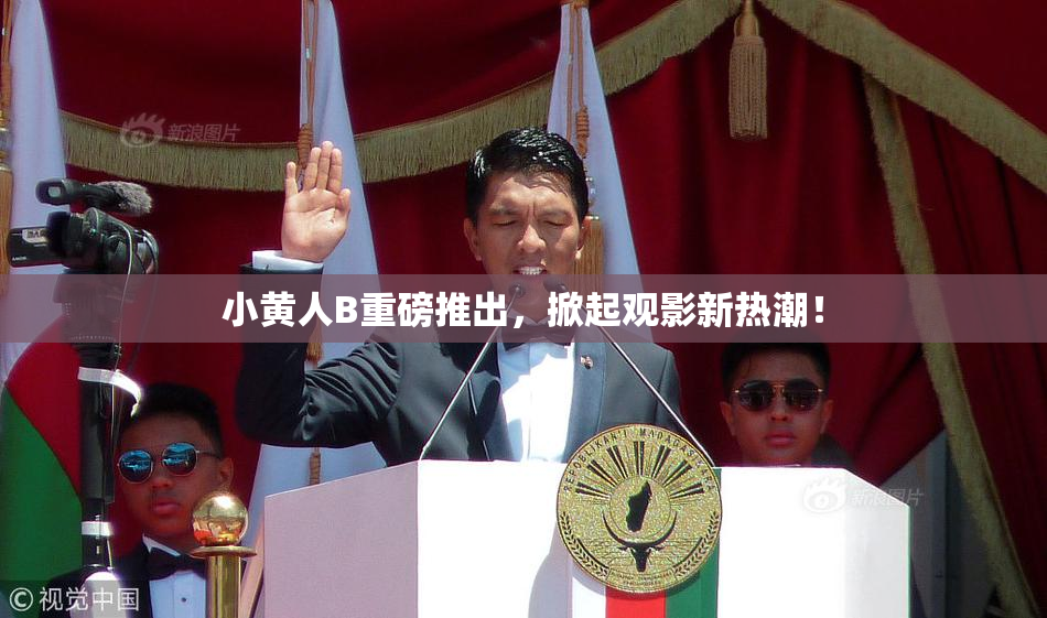 小黄人B重磅推出，掀起观影新热潮！
