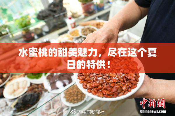 水蜜桃的甜美魅力，尽在这个夏日的特供！