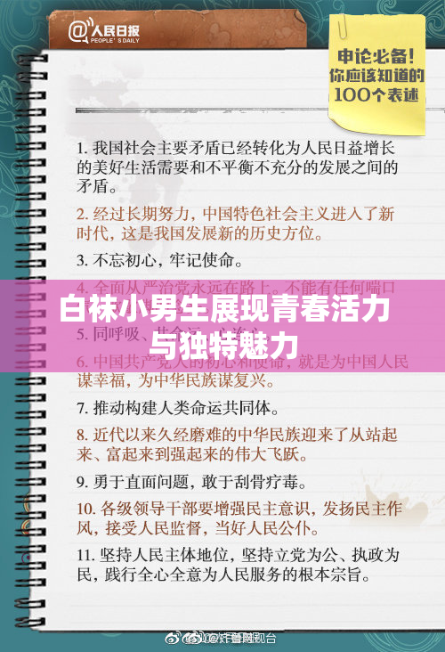 白袜小男生展现青春活力与独特魅力
