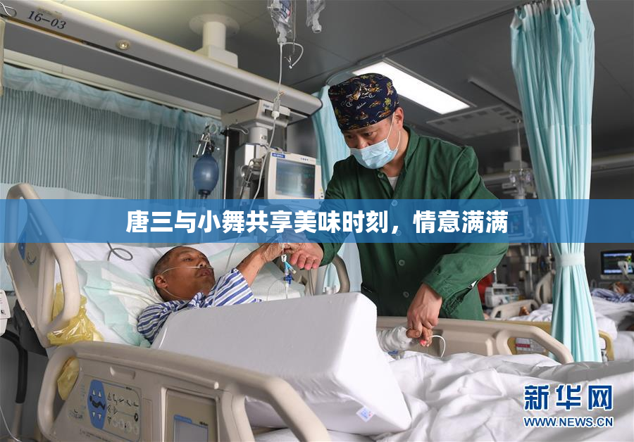 唐三与小舞共享美味时刻，情意满满