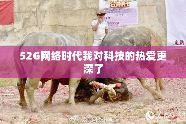 52G网络时代我对科技的热爱更深了