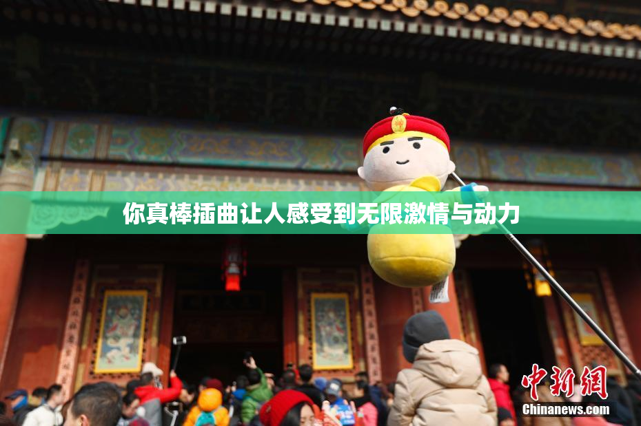 你真棒插曲让人感受到无限激情与动力