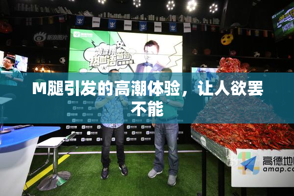 M腿引发的高潮体验，让人欲罢不能