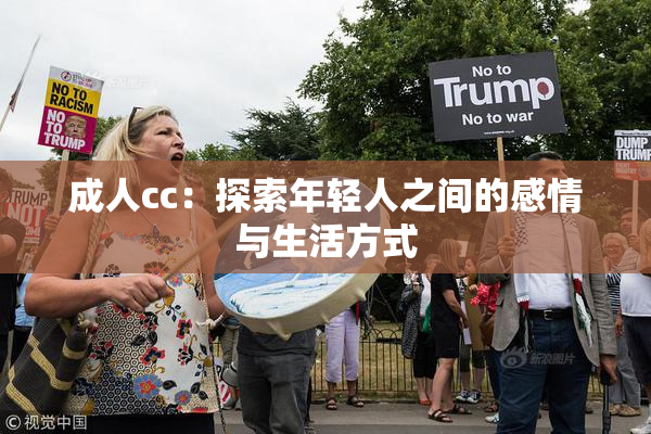 成人cc：探索年轻人之间的感情与生活方式