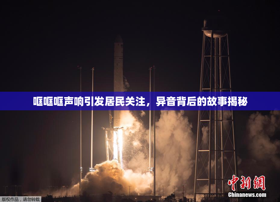 哐哐哐声响引发居民关注，异音背后的故事揭秘