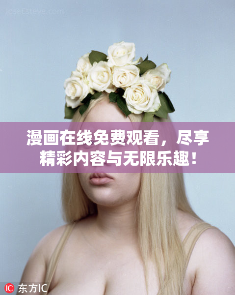 漫画在线免费观看，尽享精彩内容与无限乐趣！