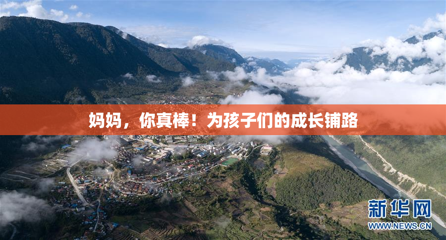 妈妈，你真棒！为孩子们的成长铺路