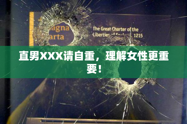 直男XXX请自重，理解女性更重要！