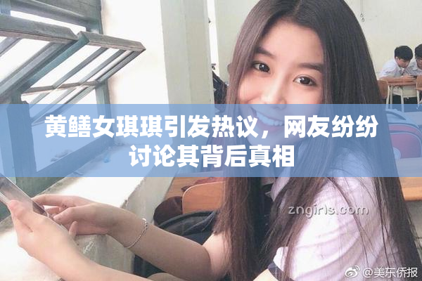 黄鳝女琪琪引发热议，网友纷纷讨论其背后真相