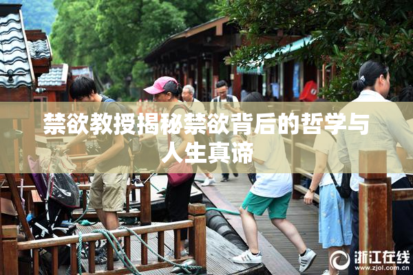 禁欲教授揭秘禁欲背后的哲学与人生真谛