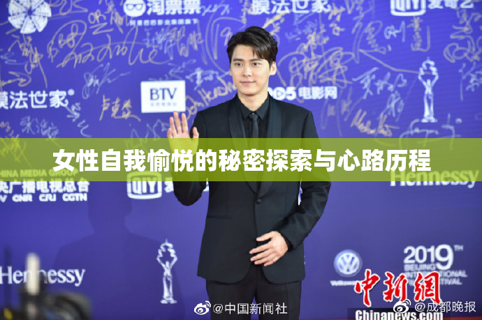 女性自我愉悦的秘密探索与心路历程