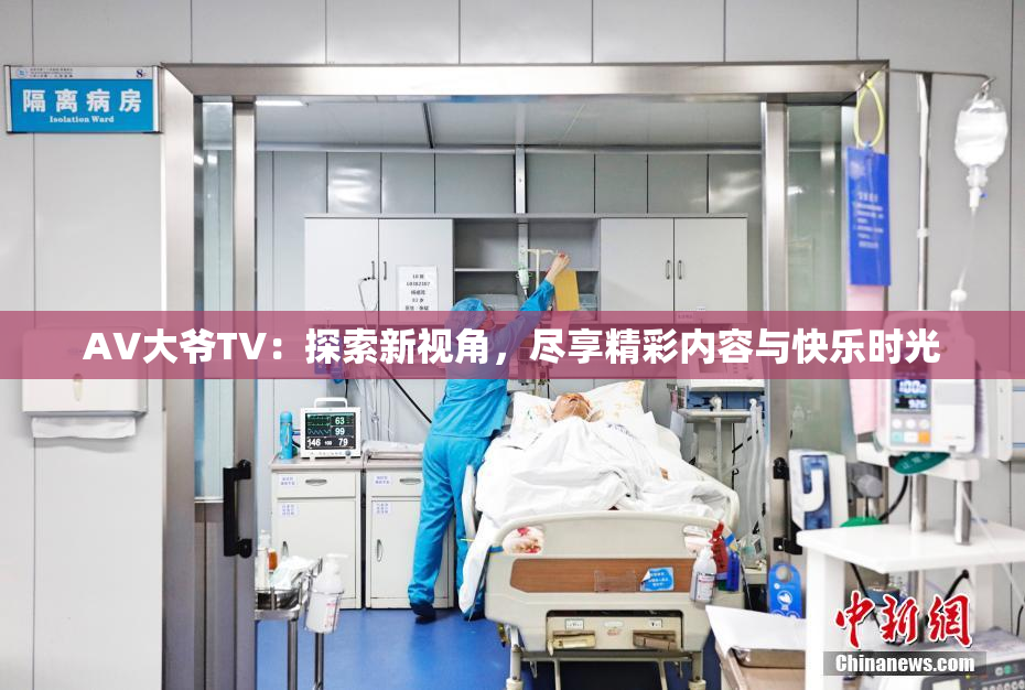 AV大爷TV：探索新视角，尽享精彩内容与快乐时光