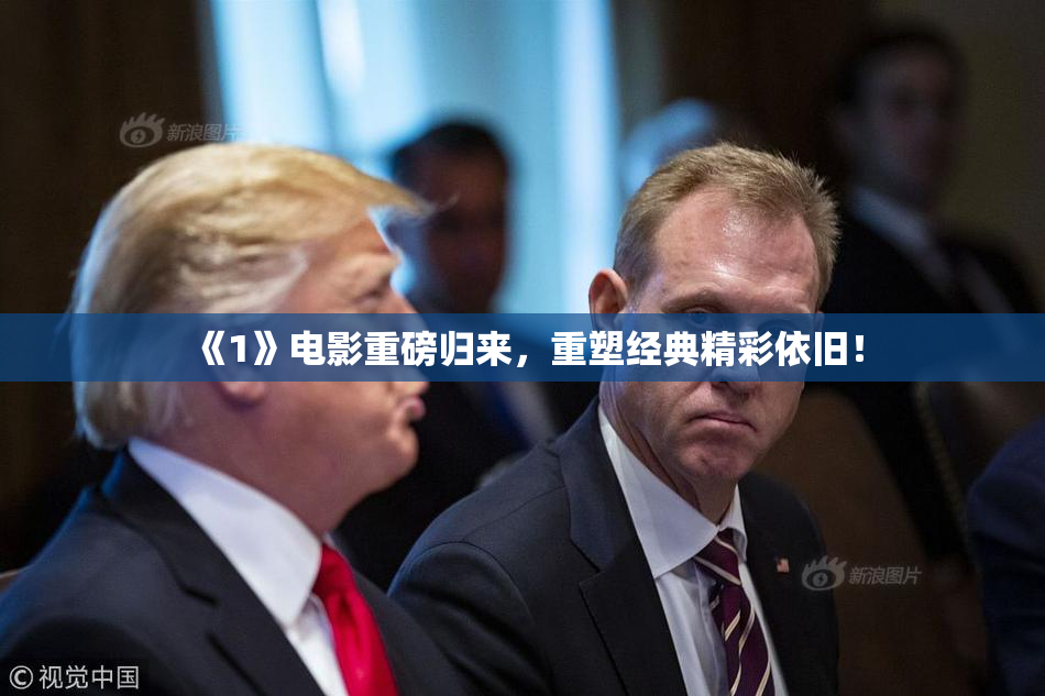 《1》电影重磅归来，重塑经典精彩依旧！