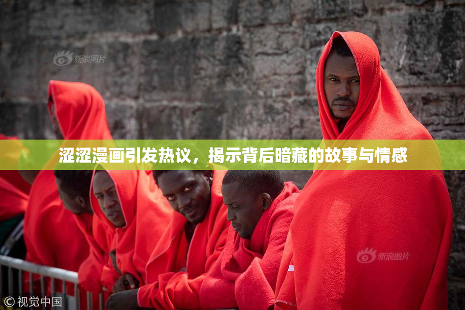 涩涩漫画引发热议，揭示背后暗藏的故事与情感