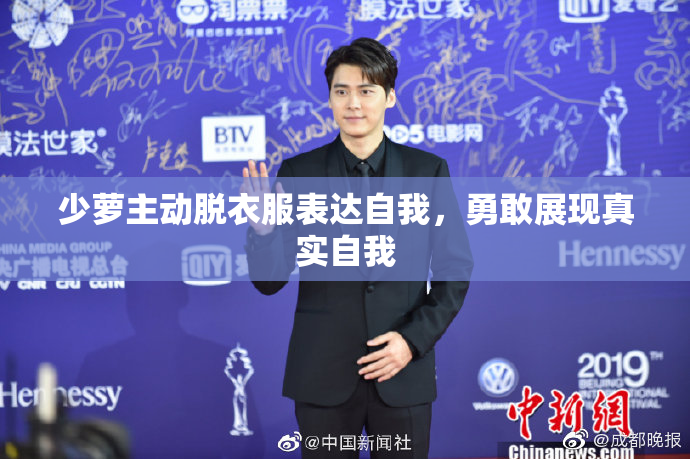 少萝主动脱衣服表达自我，勇敢展现真实自我
