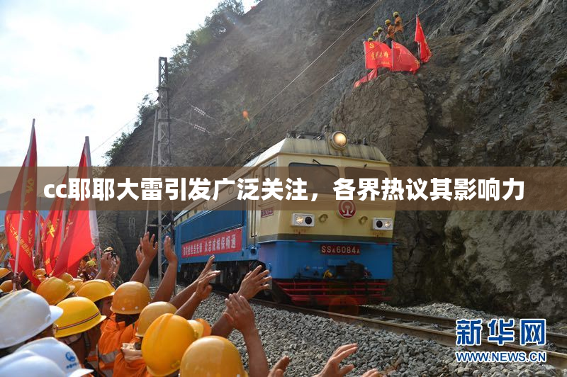 cc耶耶大雷引发广泛关注，各界热议其影响力