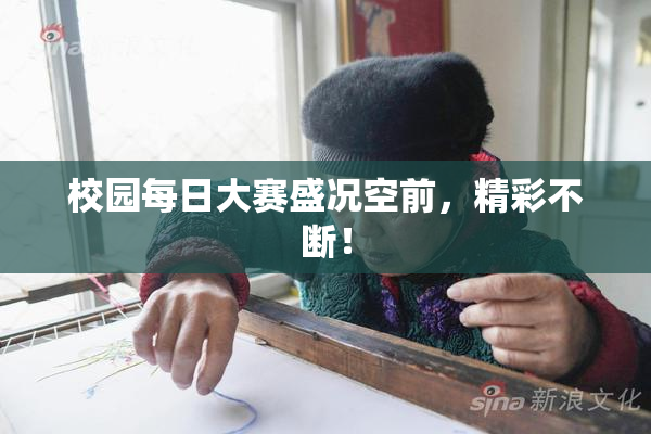 校园每日大赛盛况空前，精彩不断！