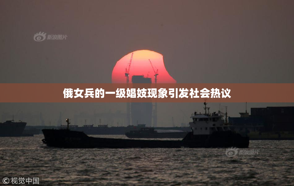 俄女兵的一级娼妓现象引发社会热议