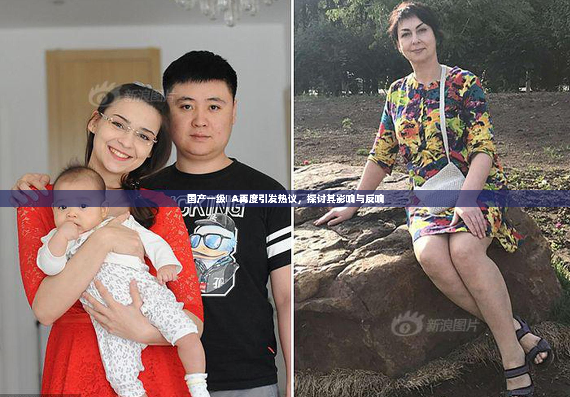 国产一级婬A再度引发热议，探讨其影响与反响