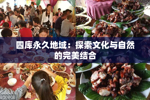四库永久地域：探索文化与自然的完美结合