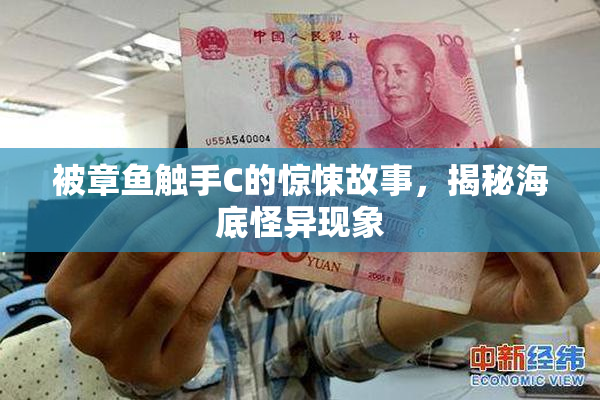 被章鱼触手C的惊悚故事，揭秘海底怪异现象