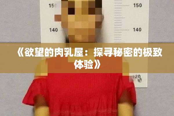 《欲望的肉乳屋：探寻秘密的极致体验》