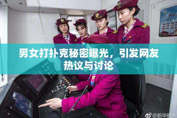 男女打扑克秘密曝光，引发网友热议与讨论