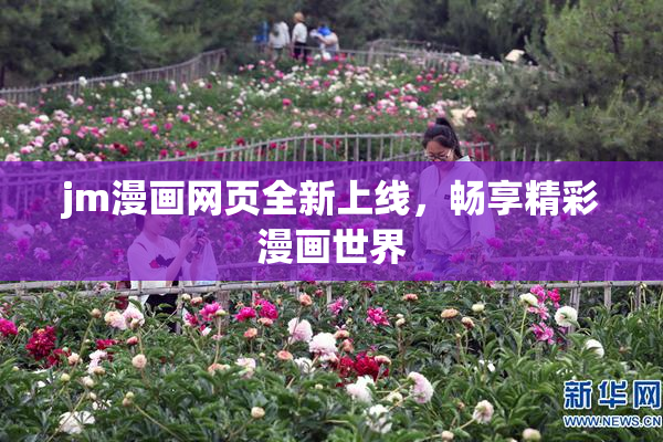jm漫画网页全新上线，畅享精彩漫画世界
