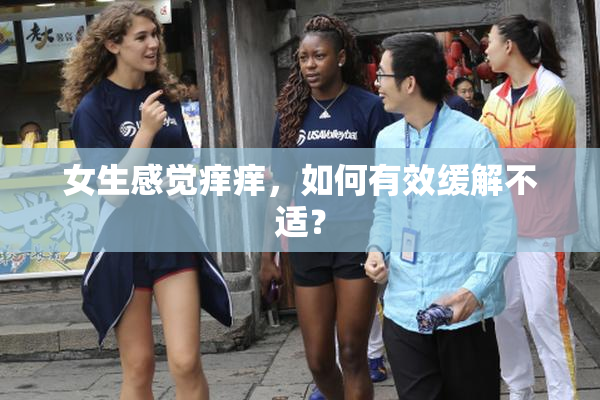 女生感觉痒痒，如何有效缓解不适？