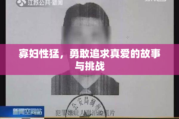 寡妇性猛，勇敢追求真爱的故事与挑战