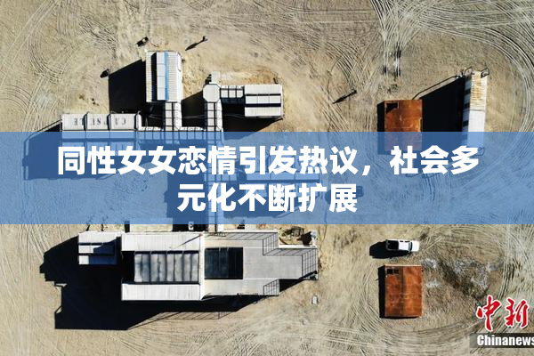 同性女女恋情引发热议，社会多元化不断扩展