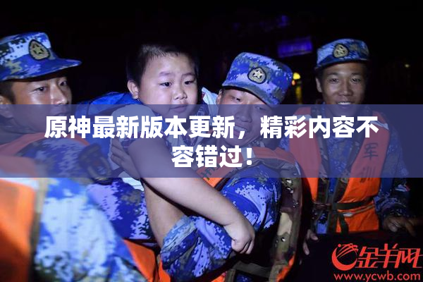 原神最新版本更新，精彩内容不容错过！