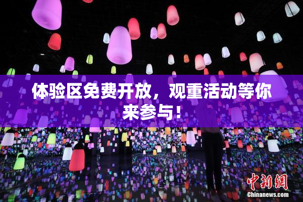 体验区免费开放，观重活动等你来参与！
