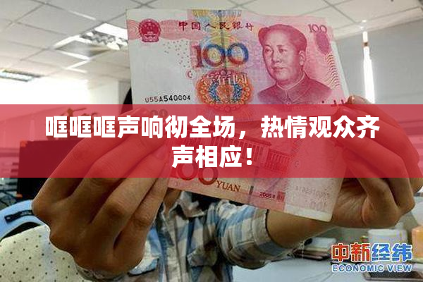 哐哐哐声响彻全场，热情观众齐声相应！