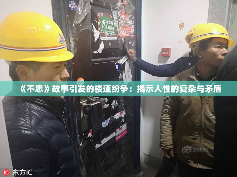《不忠》故事引发的楼道纷争：揭示人性的复杂与矛盾