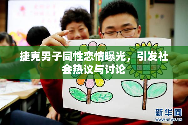 捷克男子同性恋情曝光，引发社会热议与讨论