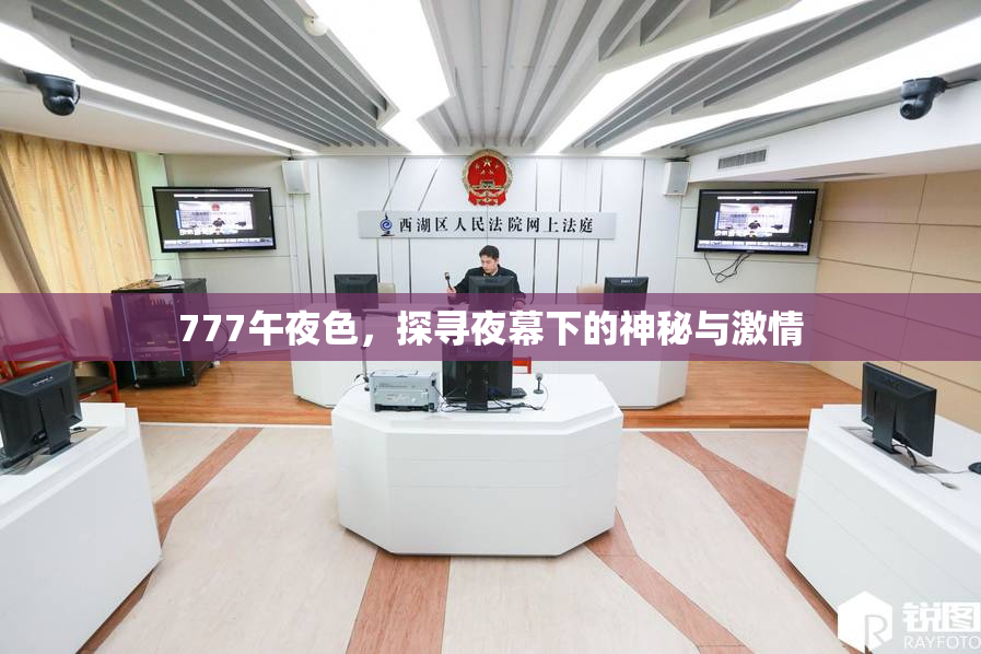 777午夜色，探寻夜幕下的神秘与激情