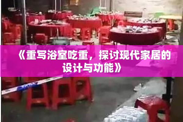 《重写浴室吃重，探讨现代家居的设计与功能》
