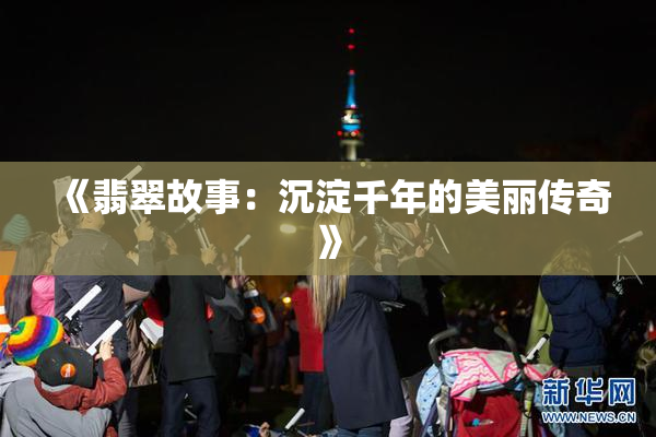 《翡翠故事：沉淀千年的美丽传奇》