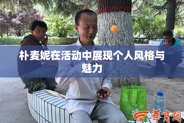 朴麦妮在活动中展现个人风格与魅力