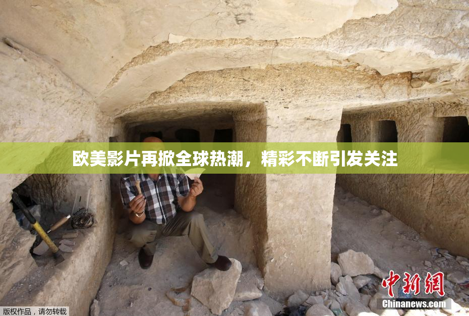 欧美影片再掀全球热潮，精彩不断引发关注