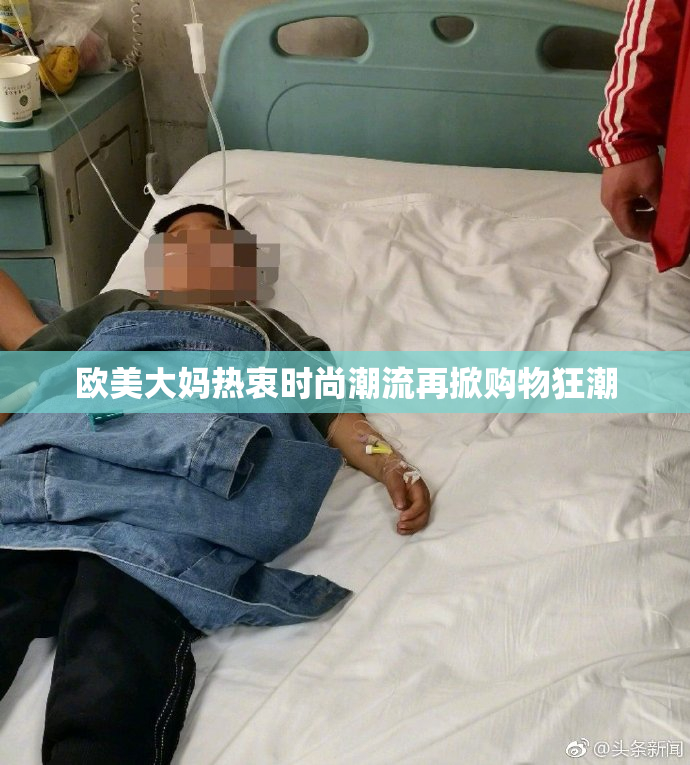 欧美大妈热衷时尚潮流再掀购物狂潮