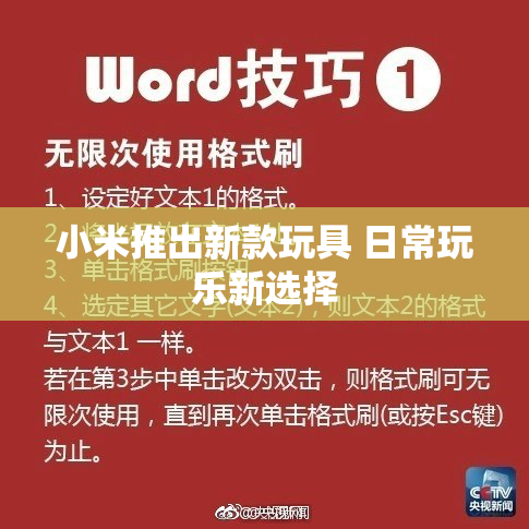 小米推出新款玩具 日常玩乐新选择