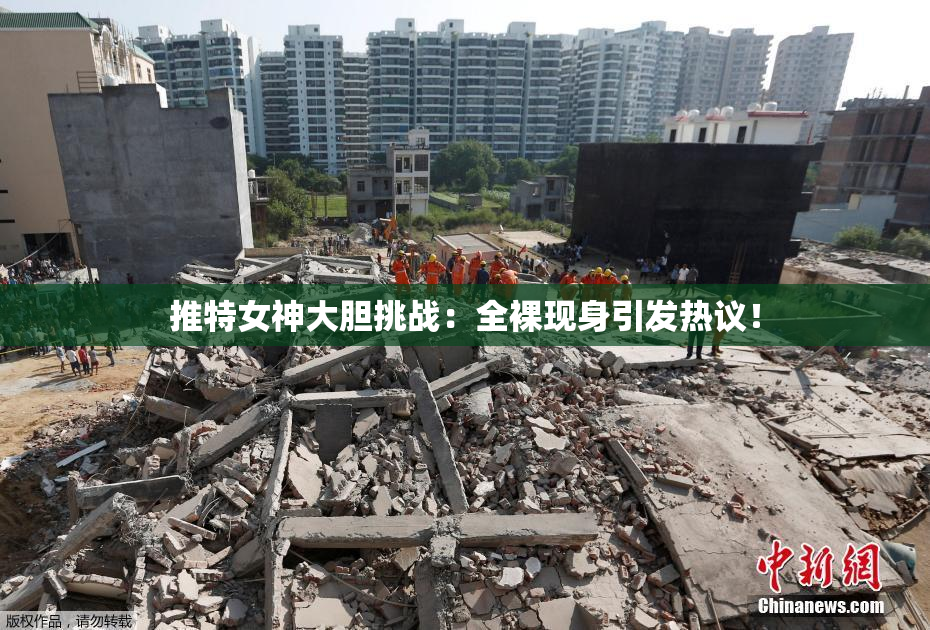推特女神大胆挑战：全裸现身引发热议！