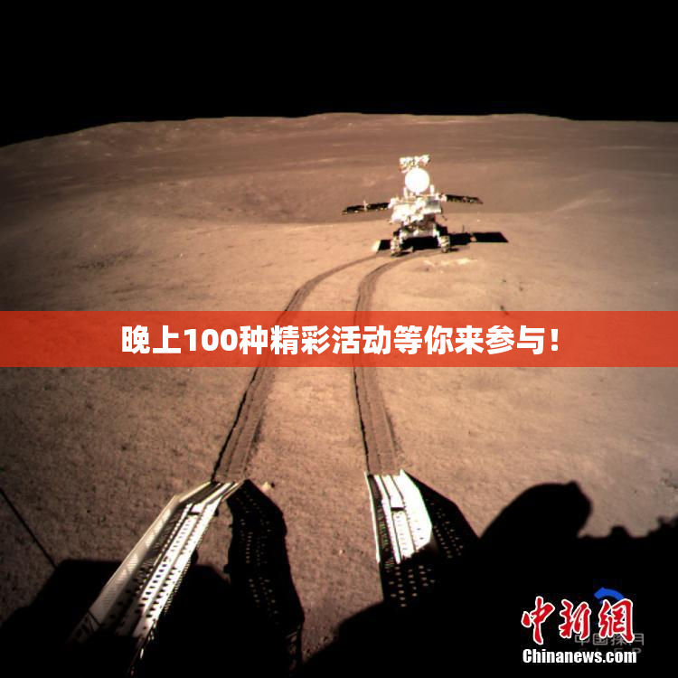 晚上100种精彩活动等你来参与！