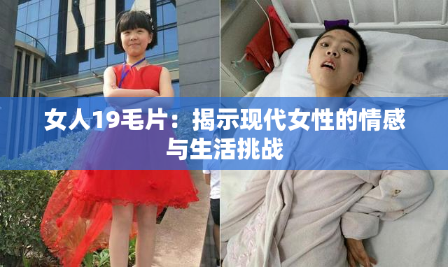 女人19毛片：揭示现代女性的情感与生活挑战