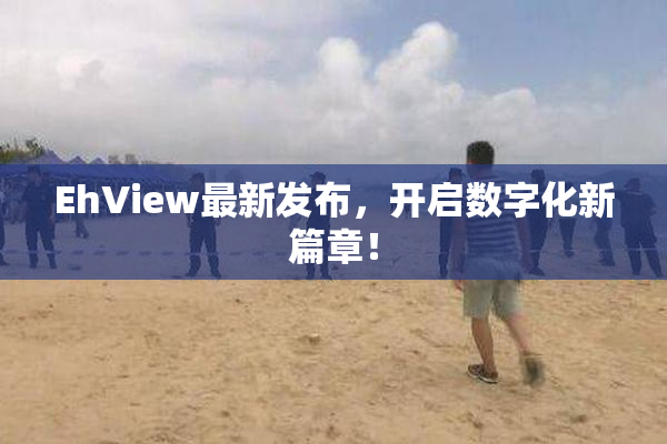 EhView最新发布，开启数字化新篇章！