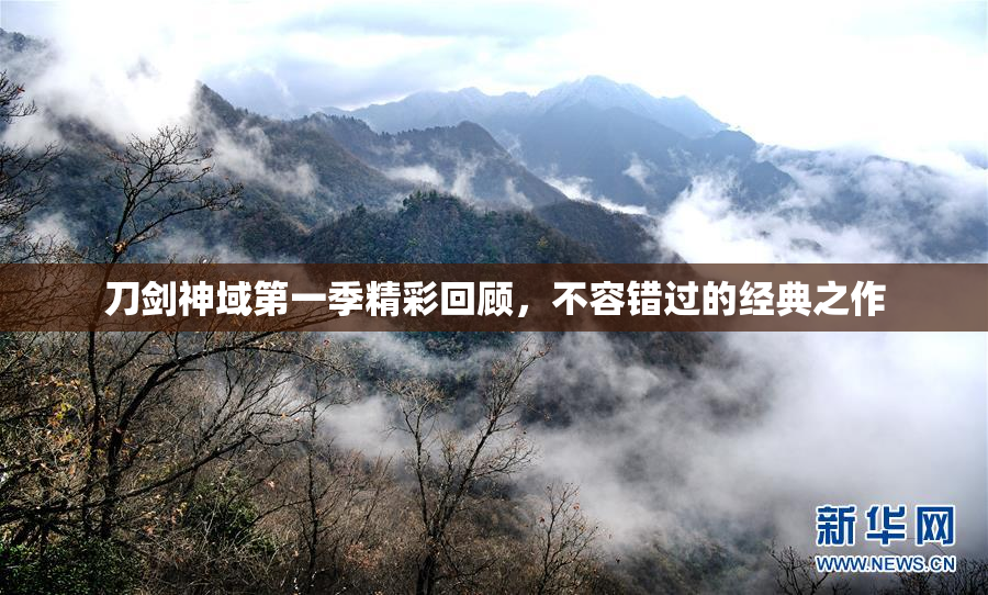 刀剑神域第一季精彩回顾，不容错过的经典之作