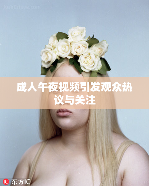 成人午夜视频引发观众热议与关注